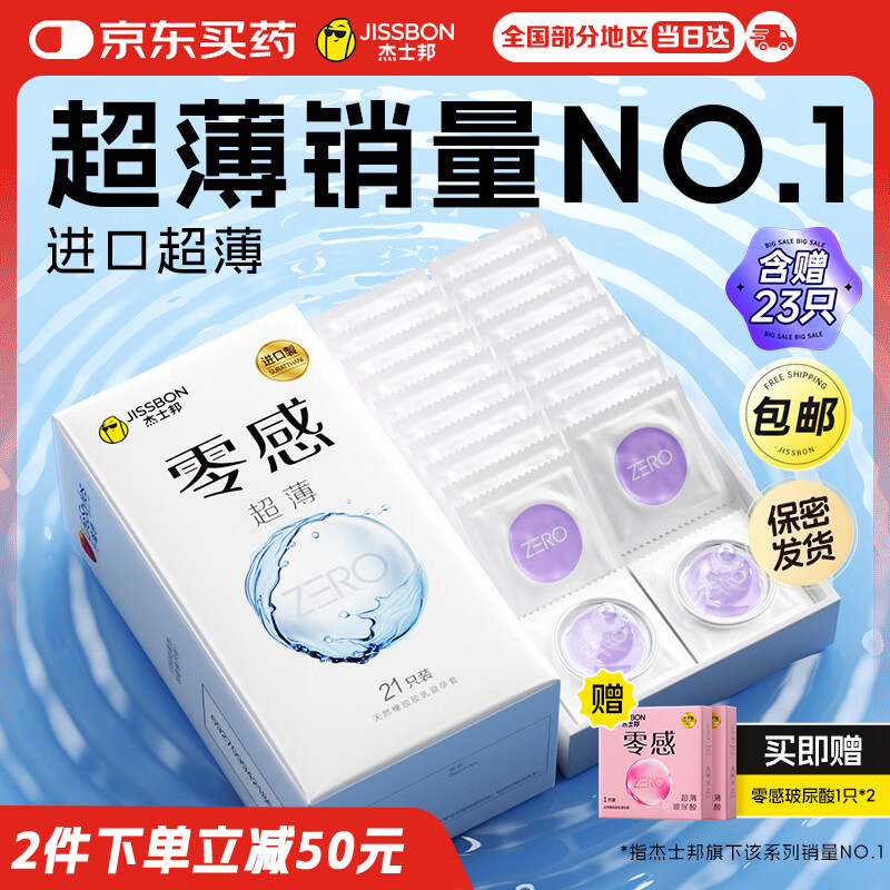 杰士邦避孕套安全套套超薄零感23只含赠隐形裸入情趣成人计生用品