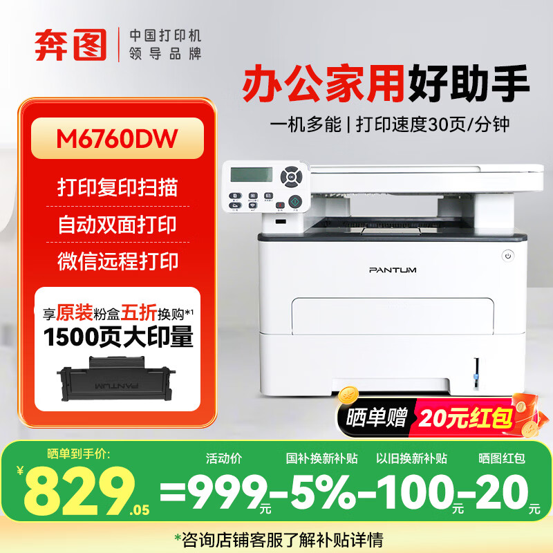 奔图M6760DW M6212W M7160DW黑白激光家用办公小型打印机手机wifi无线BM4242ADW双面复印扫描多功能 【性价款】M6760DW（微信远程，自动双面） 官方标配（随机一套硒鼓）