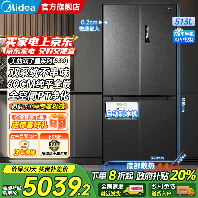 美的（Midea）M60系列539十字四开门风冷无霜一级变频双系统底部散热超薄零嵌制冰双PT净味家用冰箱 国家补贴20%