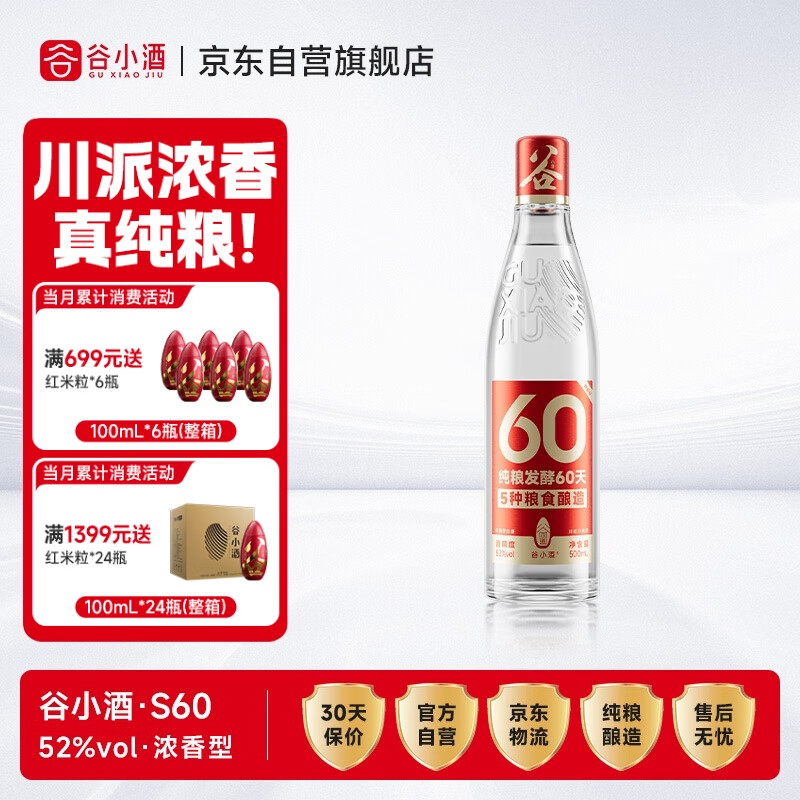 谷小酒S60浓香型52度纯粮白酒500ml单瓶60天固态发酵聚会自饮口粮酒