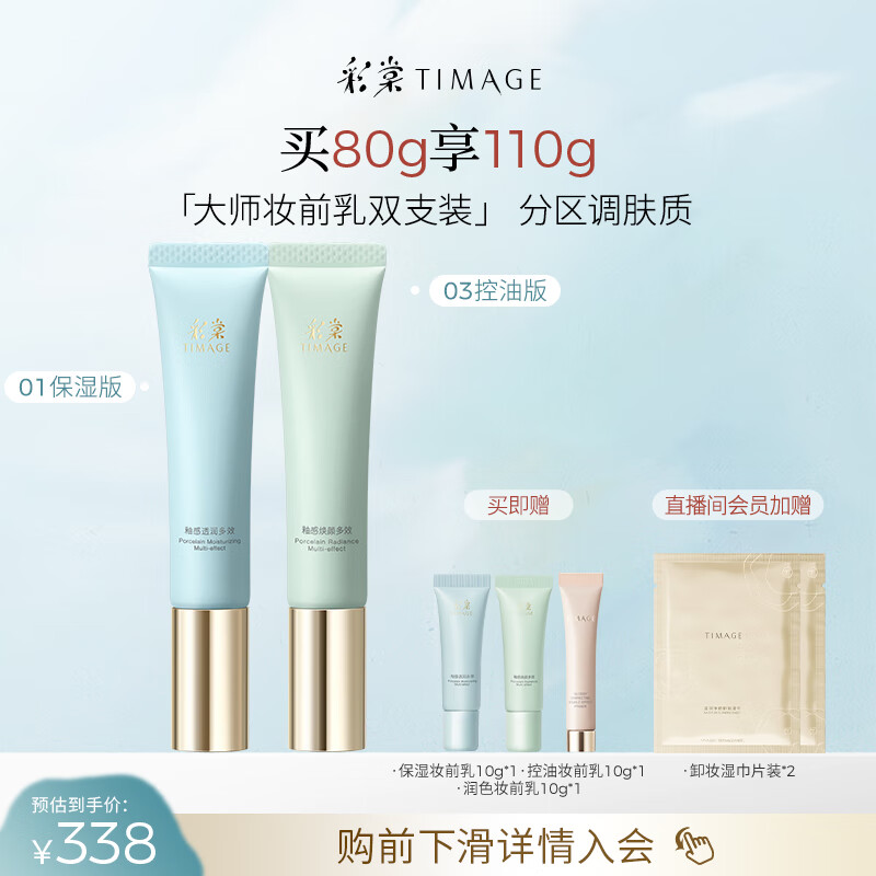 彩棠（TIMAGE）01保湿版+03控油版妆前乳打底隔离霜提亮肤色礼物送女友包装混发