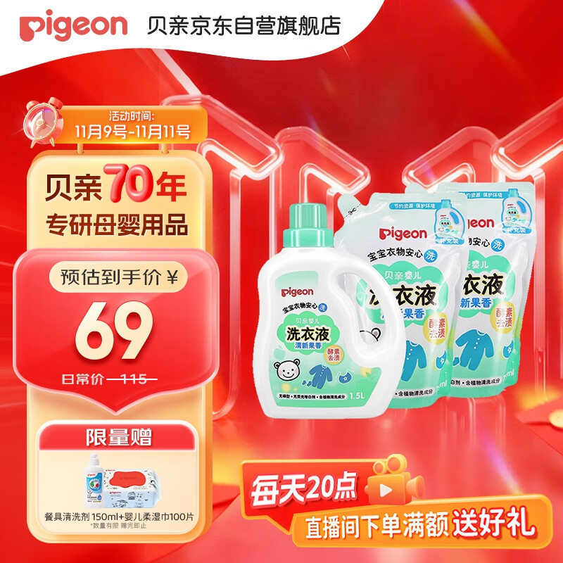 贝亲（Pigeon） 婴儿宝宝儿童专用酵素去污洗衣液温和植萃(清新果香)3L囤货装
