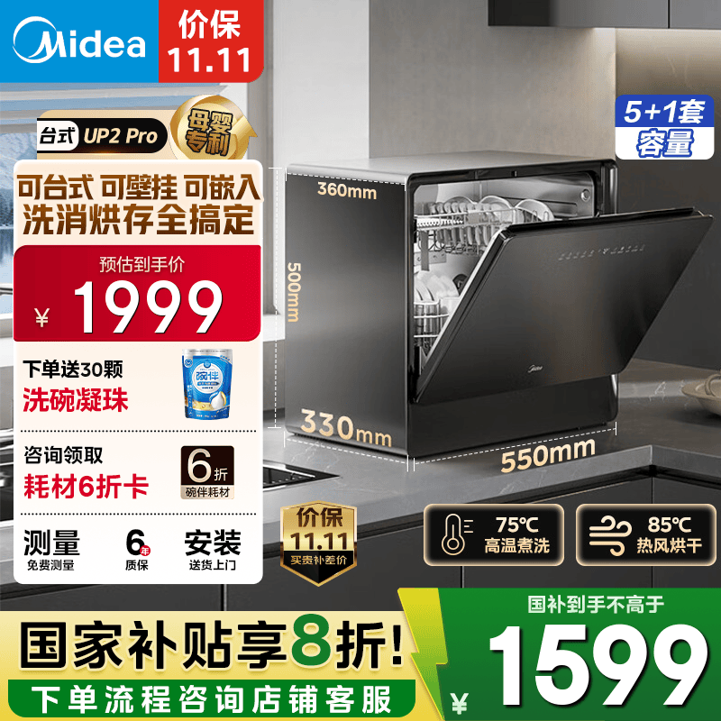 美的（Midea）【UP2 Pro】台式洗碗机5+1套壁挂式嵌入式家用一级水效三星消毒专利母婴洗热风烘干洗烘消存一体机 