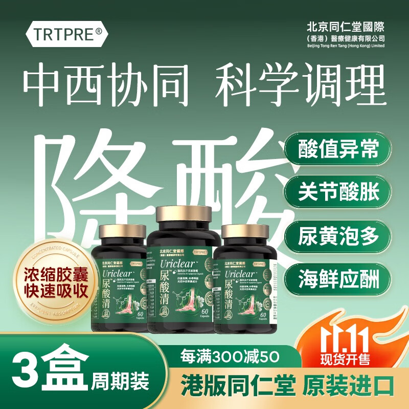 TRTPRE尿酸清鹅肌肽芹菜素胶囊3瓶装 降高尿酸改善痛风降酸