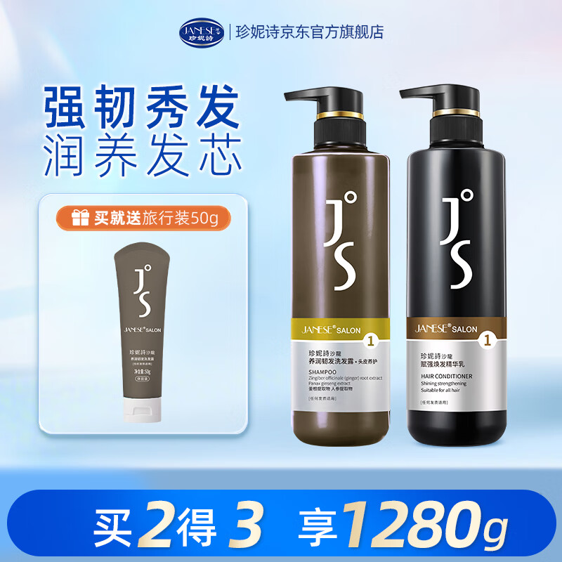 珍妮诗(janese)韧发小棕瓶洗发水防断发中药植萃头皮护理洗发乳何首乌生姜洗发露 【洗护组合】养润韧发 1230g*1套