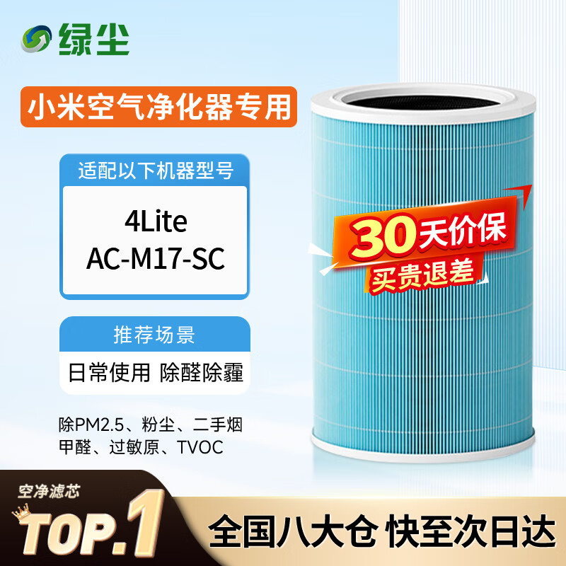 绿尘 适配小米米家（MI）空气净化器4 lite/AC-M17-SC过滤网滤芯除醛除霾PM2.5除异味二手烟