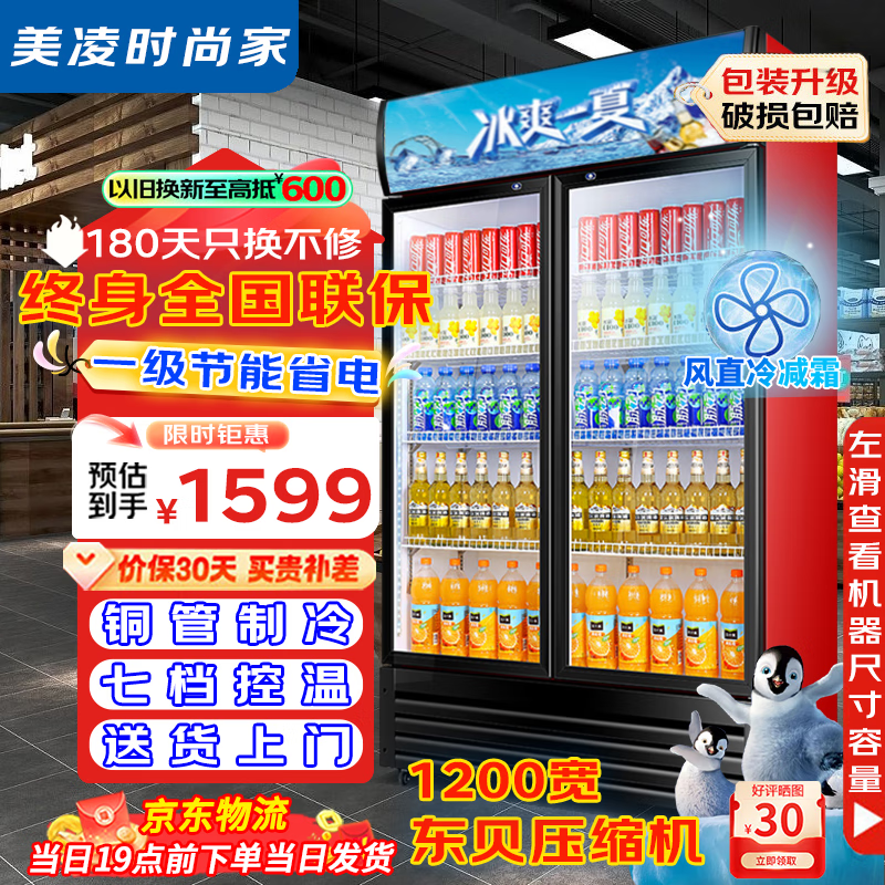 美凌时尚家【已补贴20%】大容量饮料柜商用冰柜直冷藏展示柜酒水纯风冷无霜保鲜柜超市玻璃门冰箱立式啤酒柜 大双门下机788升【风直冷减霜丨加厚铜管】 【升级加厚纯铜管制冷丨东贝压缩机丨一级节能省电】