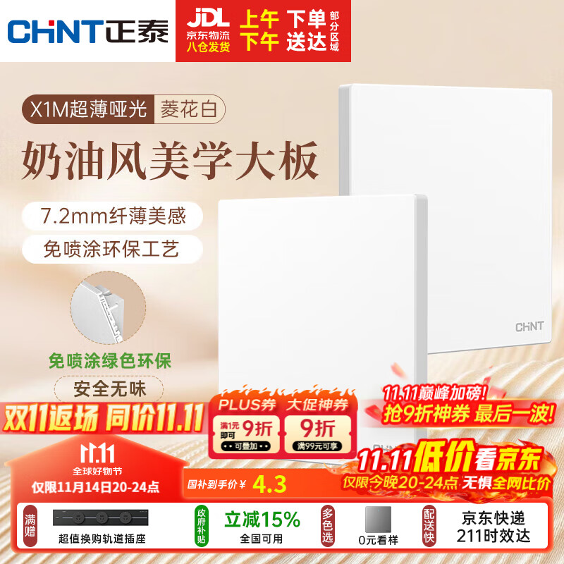正泰（CHNT）开关插座 免喷涂奶油风大板 插座面板暗装 X1M一开空白面板菱花白