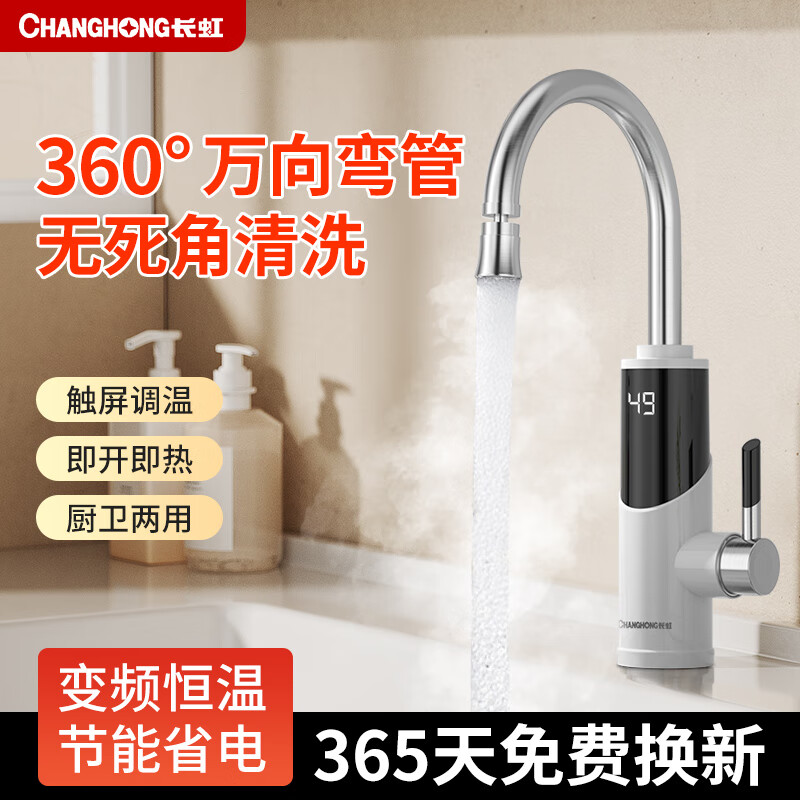 长虹(CHANGHONG)电热水龙头热水加热器家用速热即热厨房宝冷热两用快速新款热水器 不锈钢+数字显示+漏保