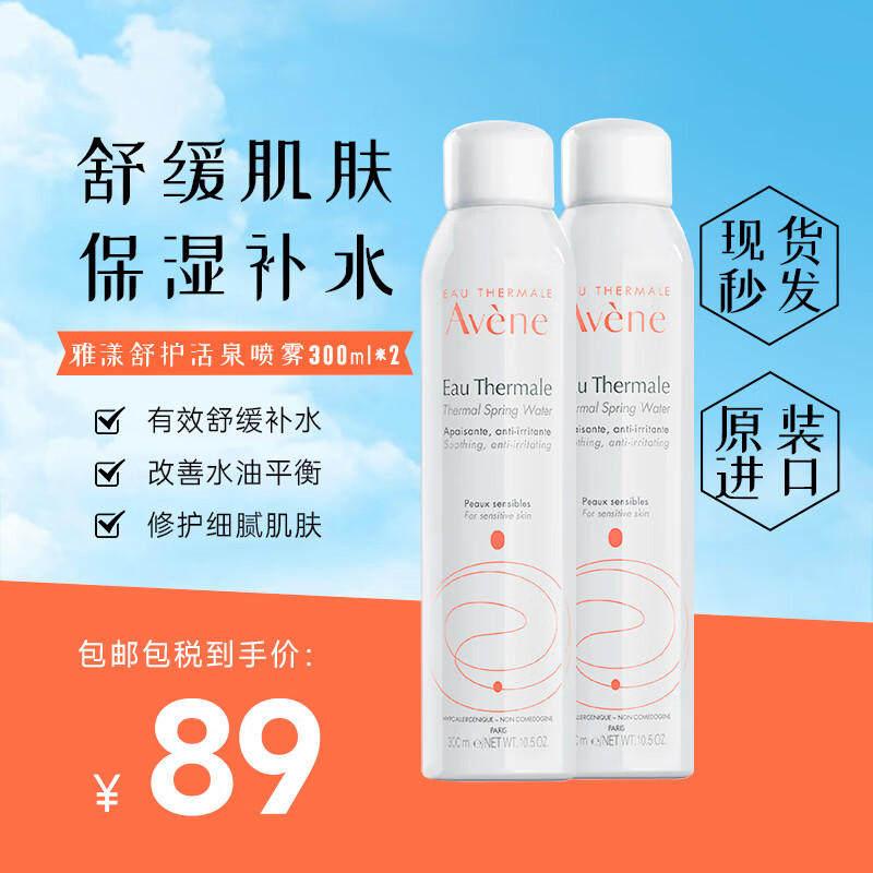 雅漾（Avene）法国原装进口舒护活泉水爽肤水 舒缓调理敏感肌 【分享装】雅漾大喷300ml 2瓶