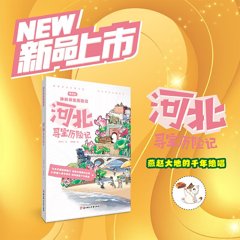 神州寻宝历险记 河北寻宝历险记  6-12岁暑期读物 科普百科 儿童科普 寻宝记 非遗传承宝藏探险书 科普漫画书