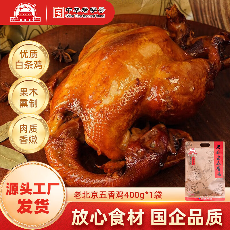 大紅門 老北京熏鸡五香鸡整只开袋即食真空包装熟食下酒菜 老北京五香鸡400g*1