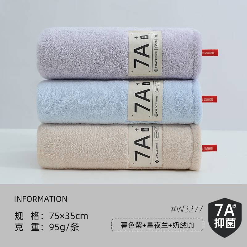 洁丽雅（grace）7A抗菌毛巾加厚加大洗脸洗澡吸水不易掉毛A类柔软亲肤擦脸面巾 【7A抑菌95g】紫色+浅蓝+奶咖 3条 京东折扣/优惠券