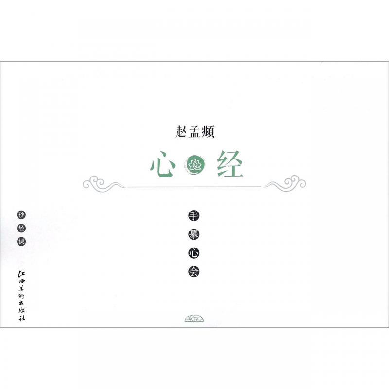 赵孟頫心经/手摹心会