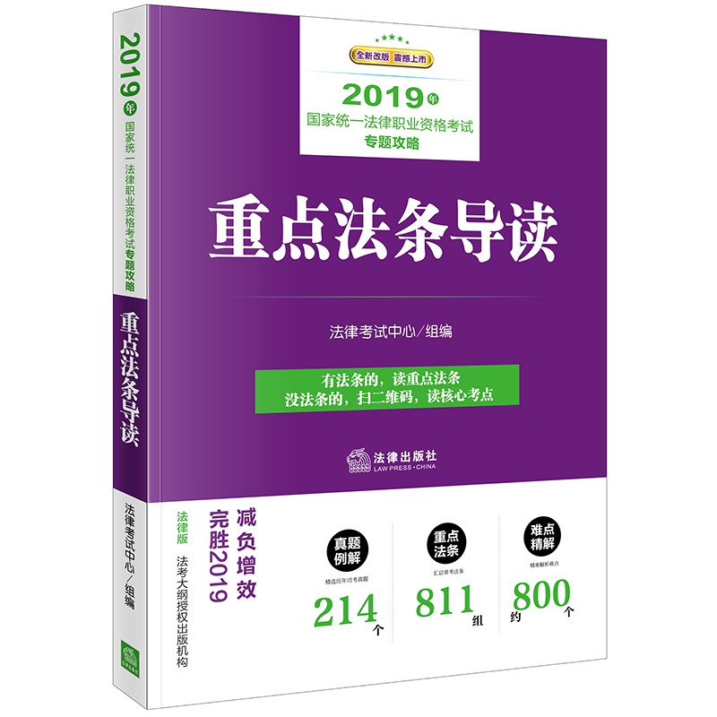 重点法条导读(2019年国家统一法律职业资格考试专题攻略全新改版)