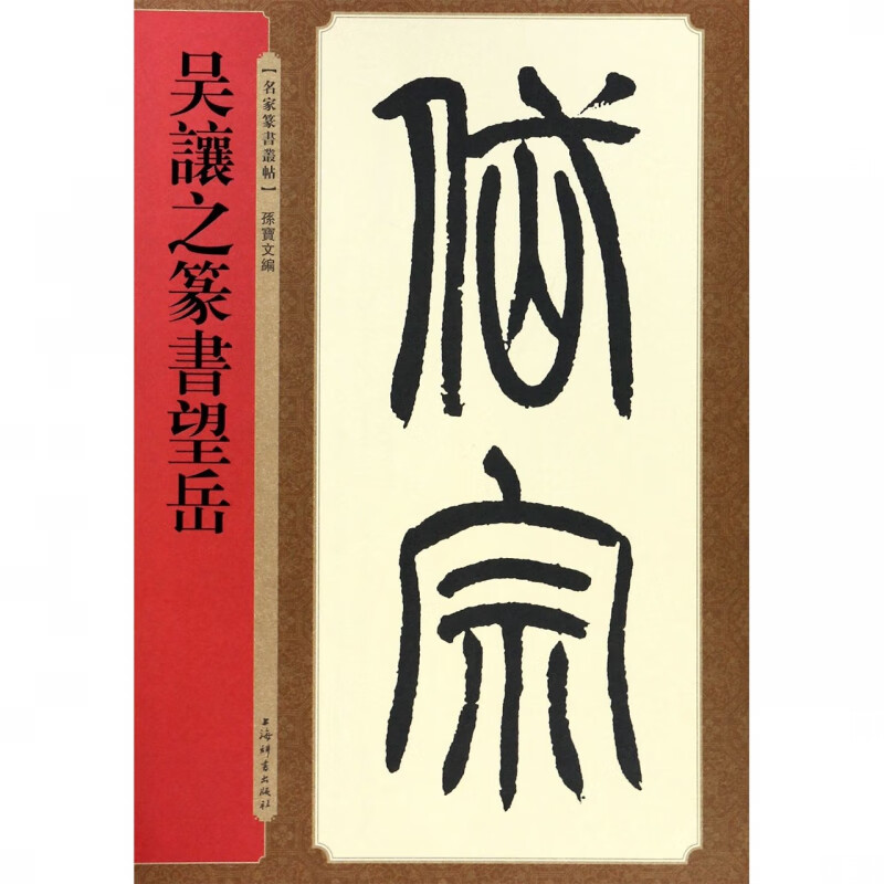 吴让之篆书望岳/名家篆书丛帖