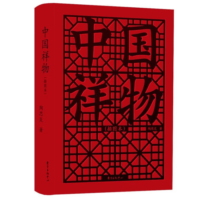 现货 可选 中国祥物+中国镇物（插图本）陶思炎著 东方出版中心 中国祥物