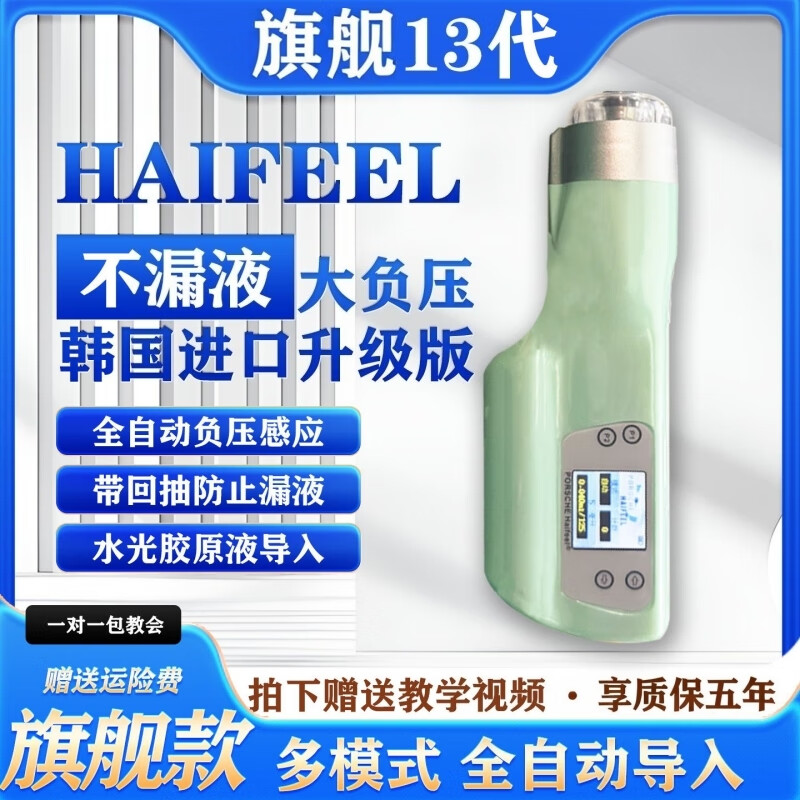 海飞水淼光针自打仪器全自动负压家用便携式不漏液海菲个护理光机 【升级旗舰MAX】十三代(配8套)