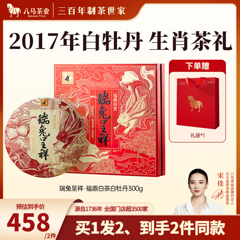 八马茶业 福鼎白茶 白牡丹 兔年生肖纪念茶 2017年茶料 送礼茶叶 礼盒装 瑞兔呈祥-300g【送试茶+礼袋】