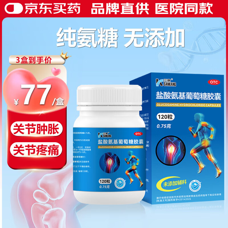 【三康】盐酸氨基葡萄糖胶囊 0.75g*120粒  氨糖 治疗骨关节炎 预防骨关节炎 
