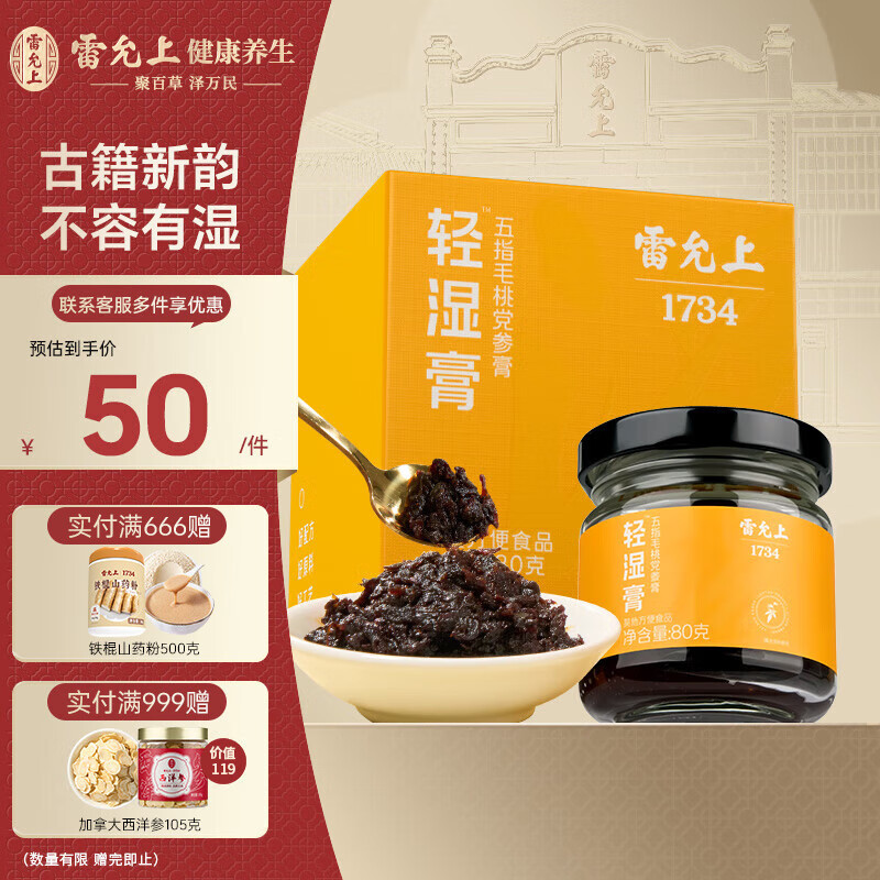雷允上轻湿膏80g