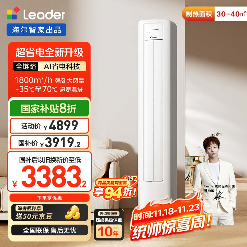 统帅（Leader）海尔智家出品 3匹超一级能效 AI超省电新品 客厅立式变频空调柜机KFR-72LW/LA1-1国家补贴以旧换新