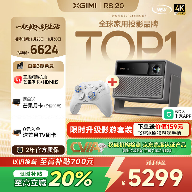 极米（XGIMI）RS 20 游戏套装 影游全能 超亮三色激光变焦投影 2800 CVIA 灵动云台 4K智能家庭影院 国家补贴