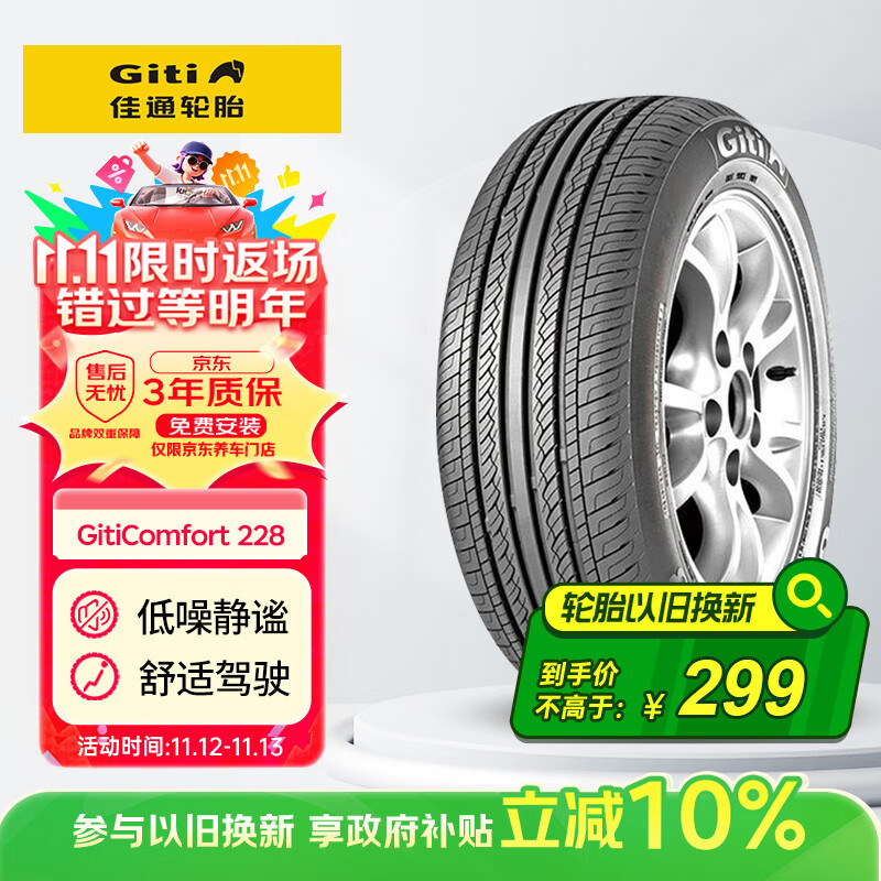 佳通(Giti)汽车轮胎 205/55R16 91V 228 适配 宝来/朗逸/比亚迪E5