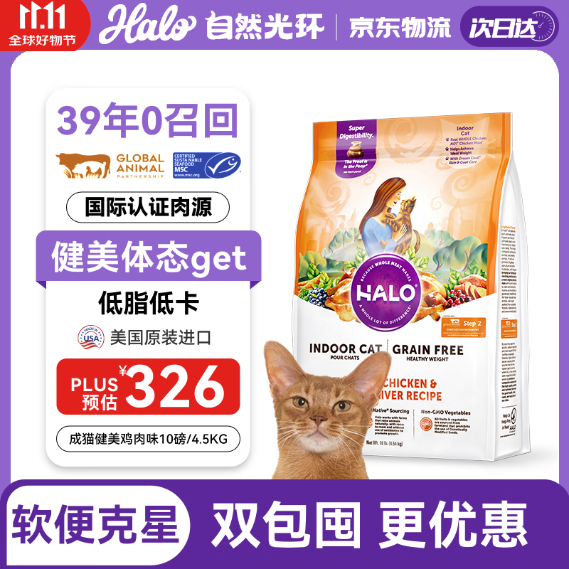 自然光环HALO美国进口纯鲜肉健美体态成猫粮 鸡肉味10磅/4.54kg