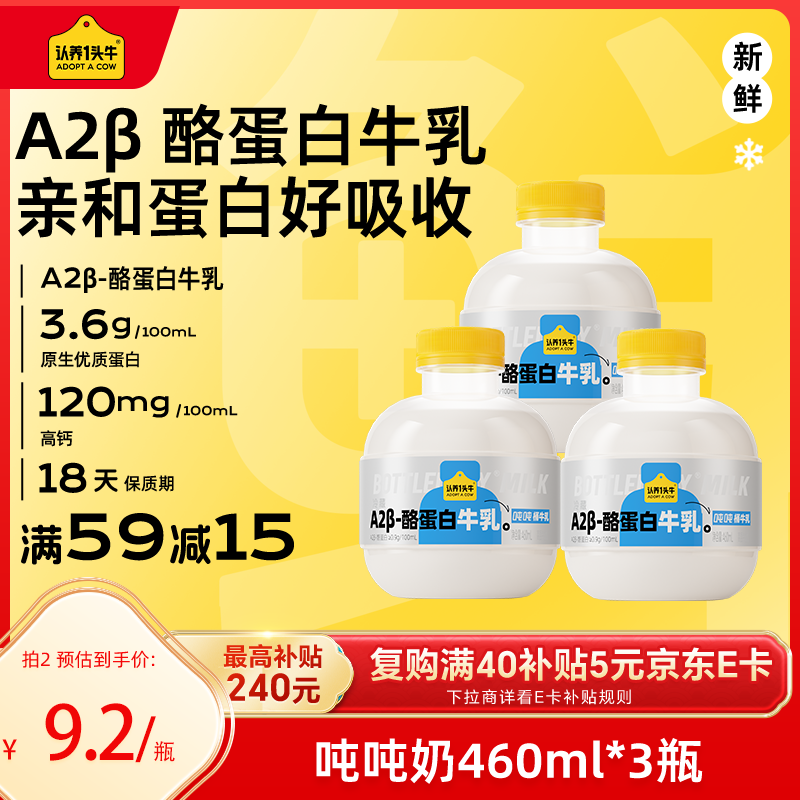 认养一头牛吨吨奶 A2β-酪蛋白牛奶 儿童牛奶低温奶新鲜牛奶 460ml*3瓶