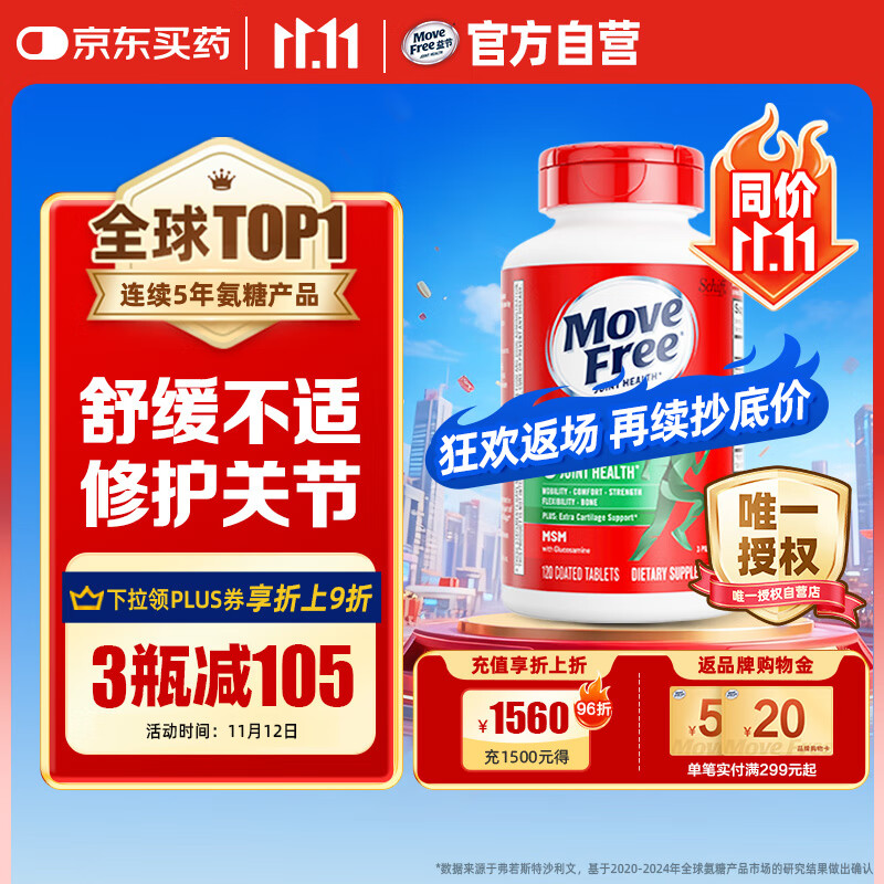 Move Free益节氨糖软骨素 绿瓶120粒 维骨力中老年人 美国进口【粉丝专享】