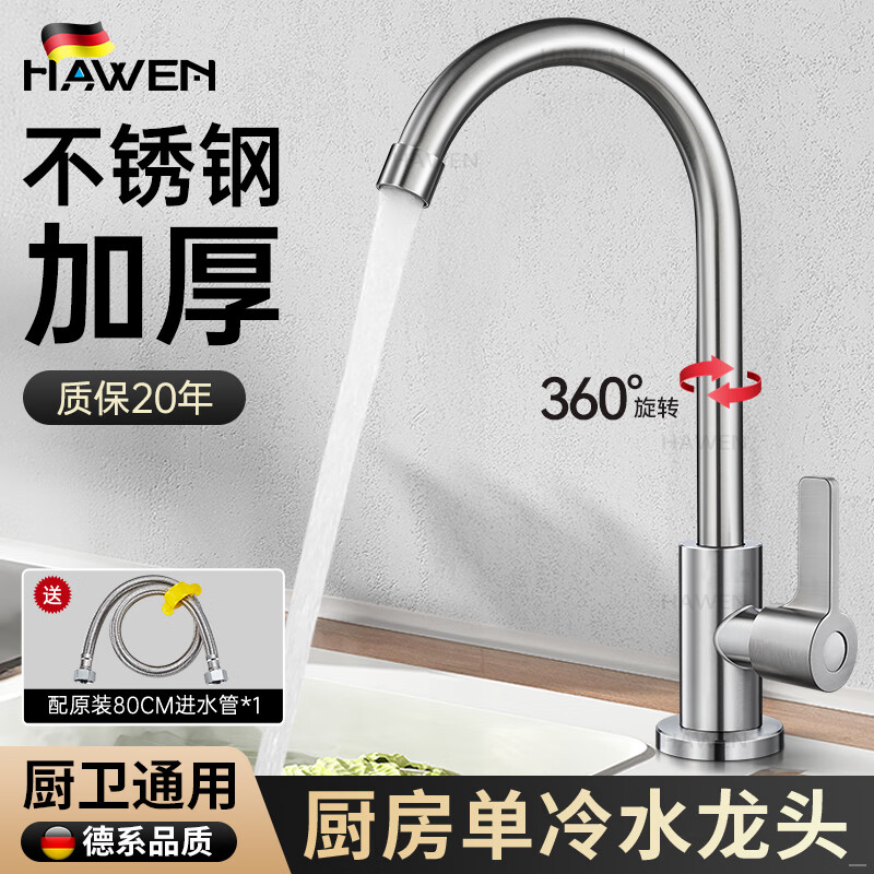 hawen【德国】厨房单冷水龙头洗菜盆洗手池洗碗槽阳台不锈钢水龙头防溅 【拉丝】加厚不锈钢丨万向旋转无死角 送80cm进水管丨20年漏水包退换