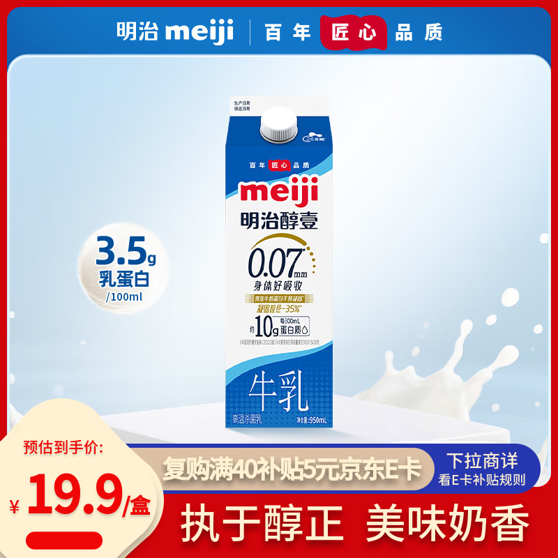 明治 【国内奶源】meiji 醇壹 牛奶 950ml*1瓶  3.5克蛋白质 低温牛奶