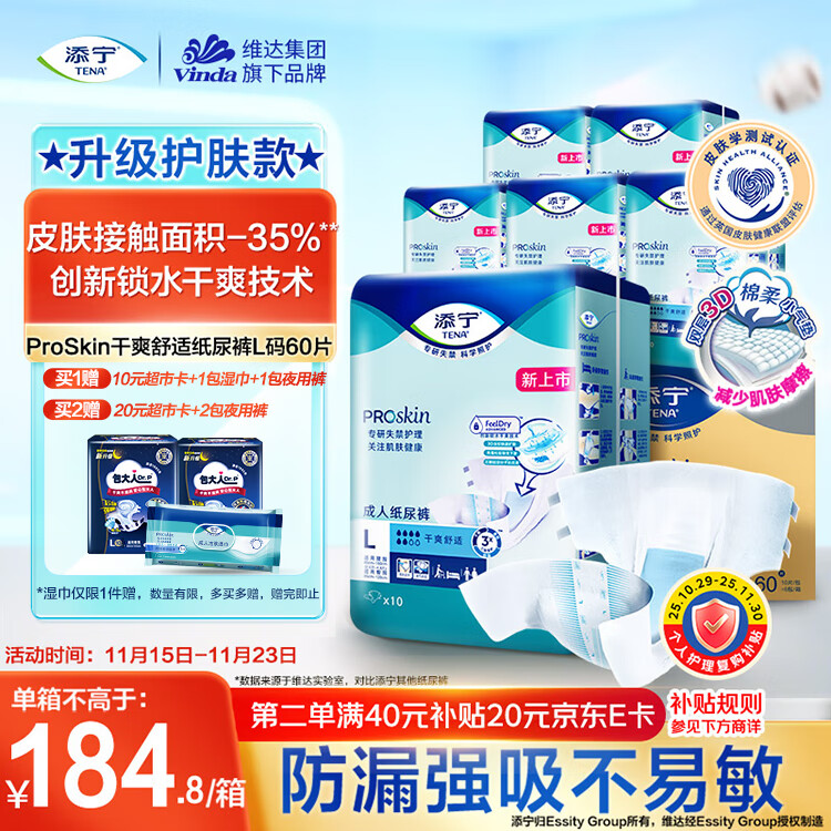 添宁（TENA）PROskin干爽成人纸尿裤L60片（腰围：85-160cm）产妇老年人尿不湿