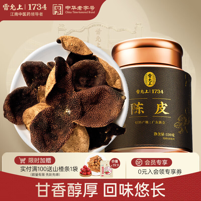 雷允上陈皮100g 【广东新会原产】老陈皮泡酒泡茶泡水商务送礼提亲送礼