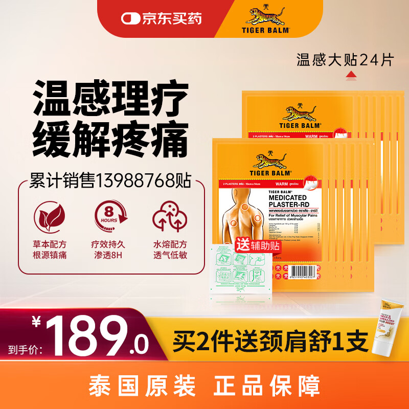 泰国虎标TigerBalm镇痛贴膏 虎牌膏药肌肉酸痛缓解 温感大贴24片（送辅助贴）原装进口京东国际全球购
