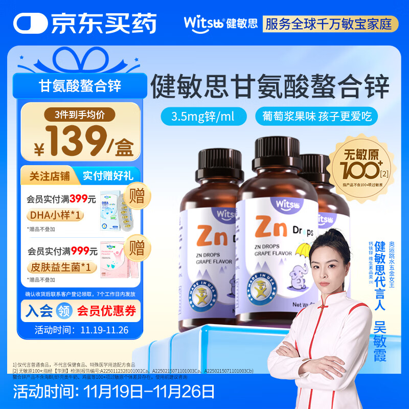 witsbb健敏思锌滴剂儿童锌复合螯合锌滴剂60ml 葡萄口味*3瓶装