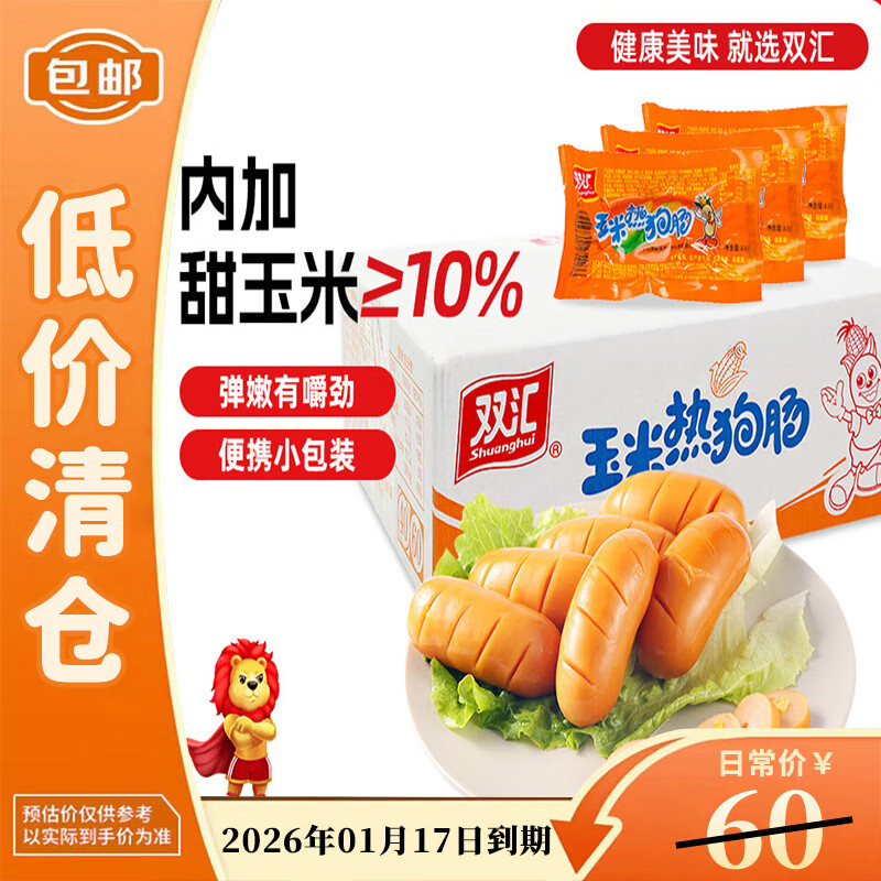 双汇玉米热狗肠 32g*60支火腿肠休闲零食香肠露营出游【临期清仓】
