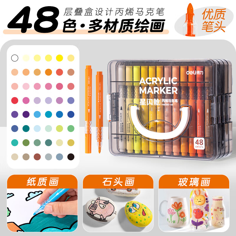 得力（deli）丙烯马克笔不透纸可叠色儿童小学生彩笔幼儿园绘画拍立得防水涂鸦美术DIY水彩笔24色36色层叠盒 【48色层叠盒】大墨量丨巨叠色丨不透纸