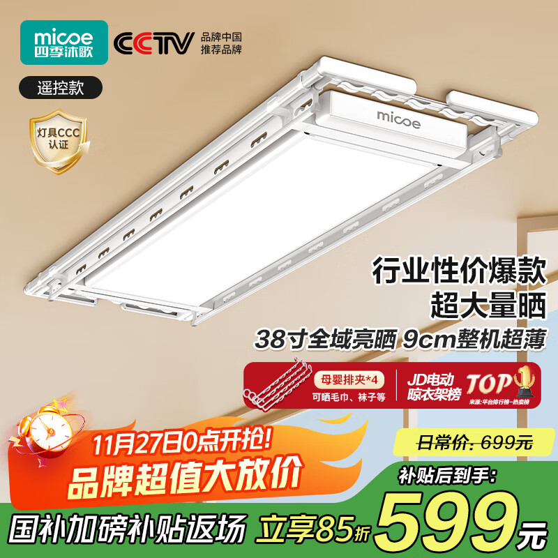 四季沐歌(MICOE)电动晾衣架隐形晾衣架电动阳台晒衣遥控自动升降智能晾衣架X10