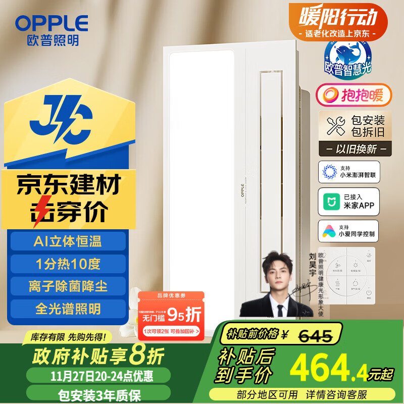 欧普（OPPLE）京东集采JC系列智能浴霸S3 国家补贴抱抱暖变频智能除菌浴霸 京逸