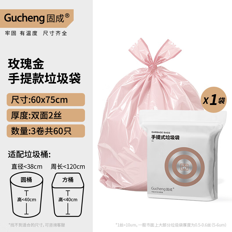 固成（GUCHENG）大号垃圾袋双面2丝 大容量20L家用厨房办公室加厚一次性塑料袋 玫瑰金3卷58只-60*75cm手提式