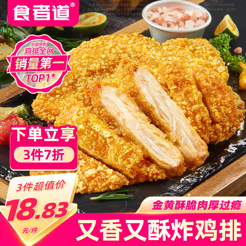 食者道香酥大鸡排100g*5 油炸小吃汉堡食材空气炸锅早餐半成品裹粉鸡排 12.05元