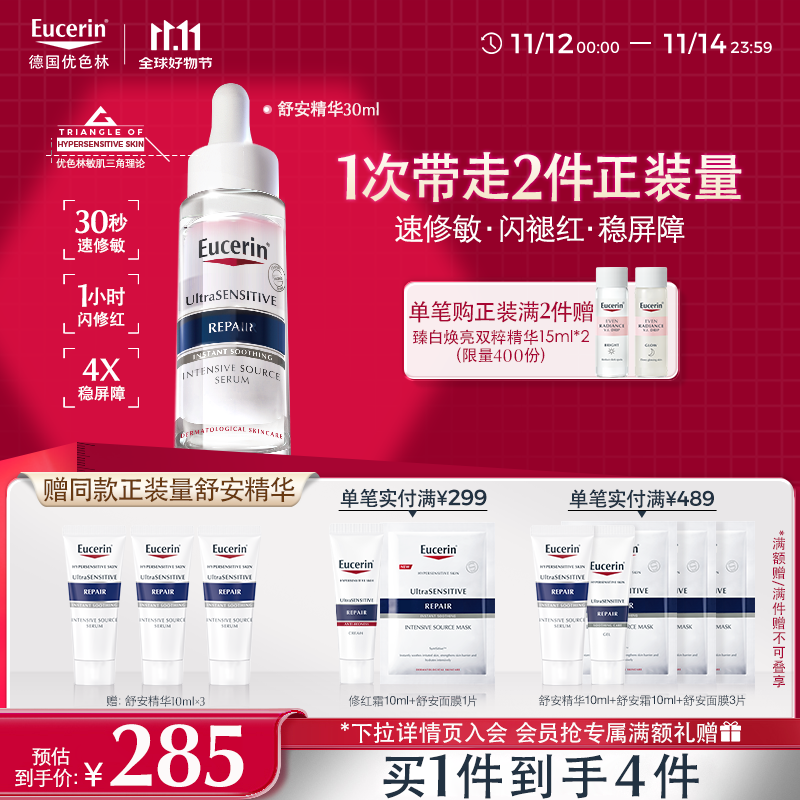 优色林（Eucerin）舒安精华30ml 舒缓修复敏感肌清爽补水保湿女士护肤品送女友礼物