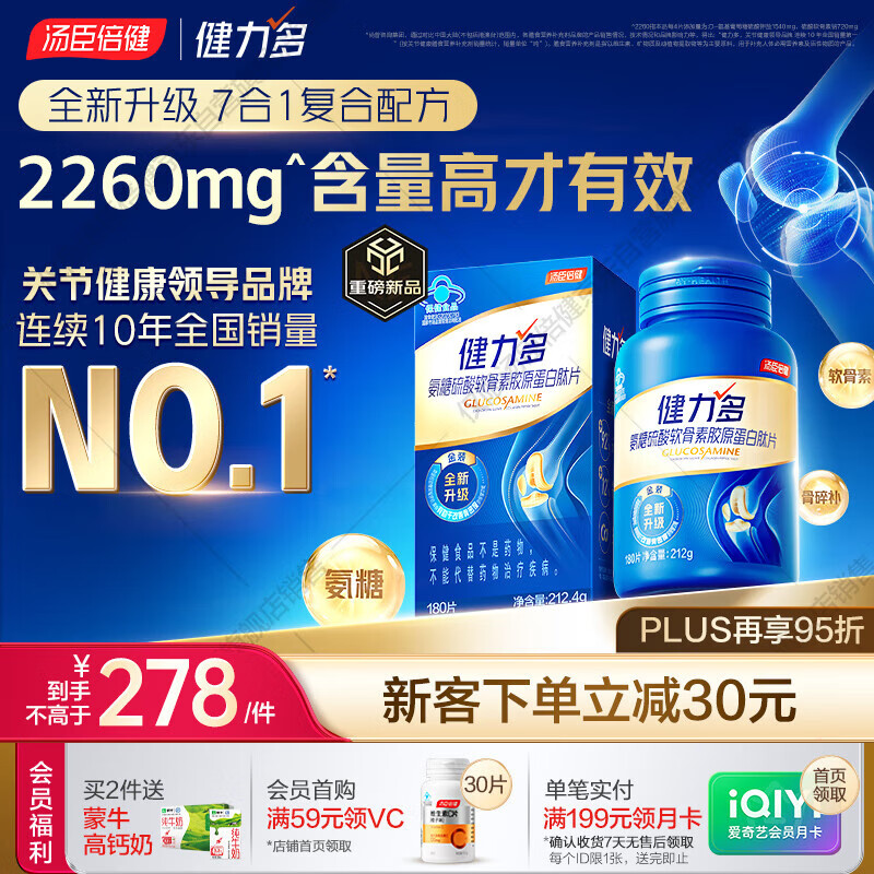 汤臣倍健健力多旗舰氨糖2260硫酸软骨素胶原蛋白肽钙片180片 中老年人补钙