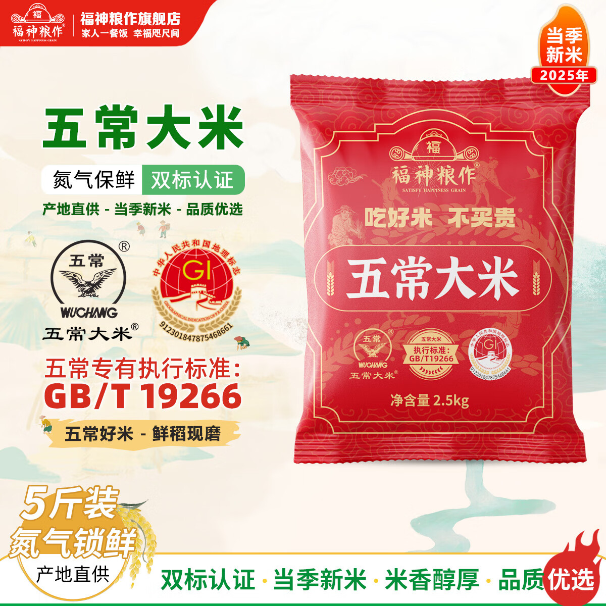 福神粮作正宗2024新米五常大米GB/T 19266正宗一级粳米5斤10斤装现磨香米 五常大米5斤（氮气锁鲜装）
