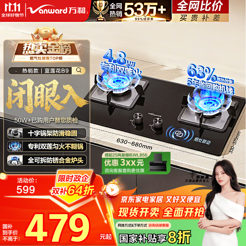 万和（Vanward）【蓝莲花B9】液化气燃气灶4.8kW猛火烟灶联动家电以旧换新国家补贴20%嵌入家用煤气双炉具台B9L50