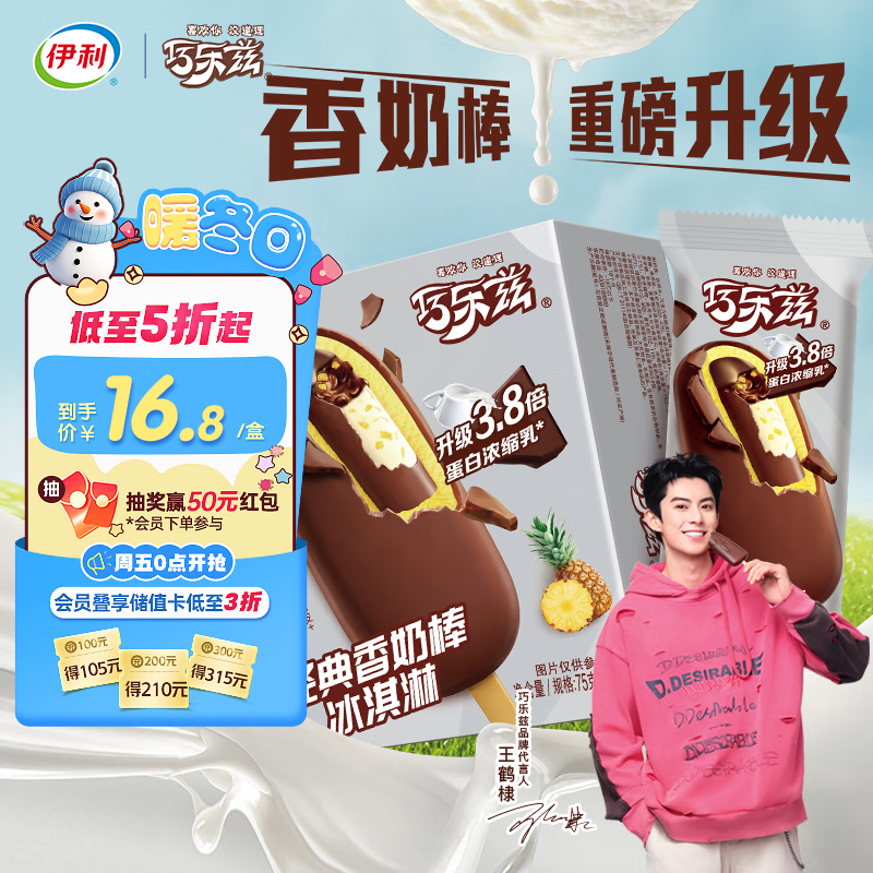 伊利【王鹤棣推荐】巧乐兹香奶棒巧克力味脆皮冰淇淋75克/支*5支