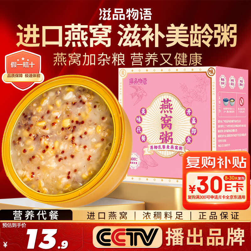 滋品物语 即食燕窝粥252g*1碗 厚椰乳藜麦味早餐粥 速食粥 
