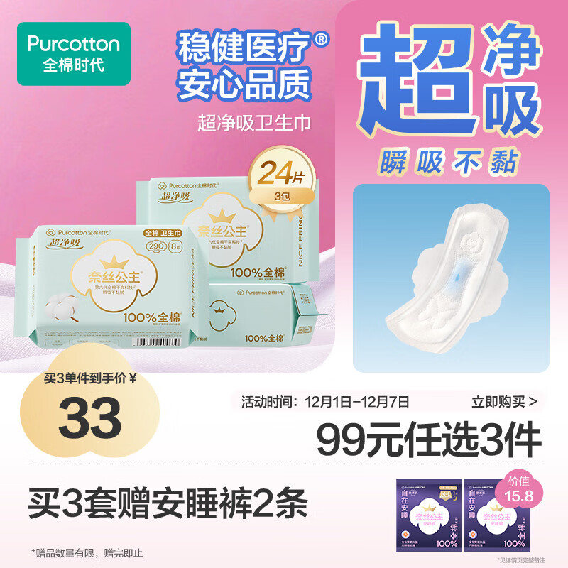 全棉时代奈丝公主医护级超净吸纯棉日夜用卫生巾3包（290*24p）京东自营